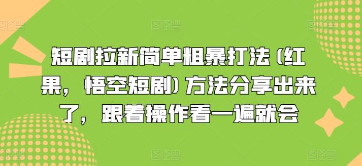 短剧拉新简单粗暴打法(红果,悟空短剧)方法分享出来了,跟着操作看一遍就会-怡宝聊项目