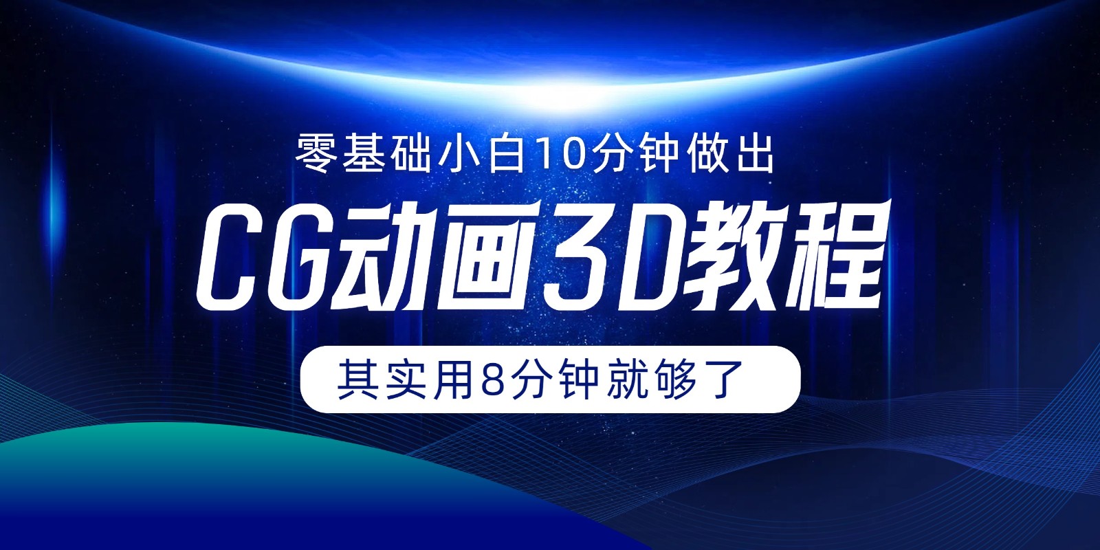 0基础小白如何用10分钟做出CG大片，其实8分钟就够了-怡宝聊项目