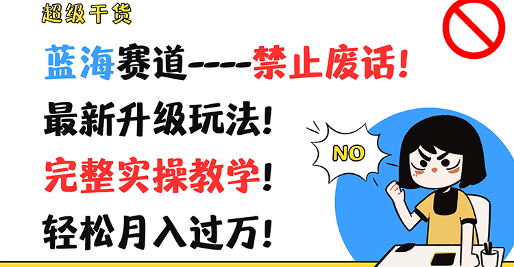 超级干货！蓝海赛道-禁止废话！最新升级玩法！完整实操教学！轻松月入过万！-怡宝聊项目