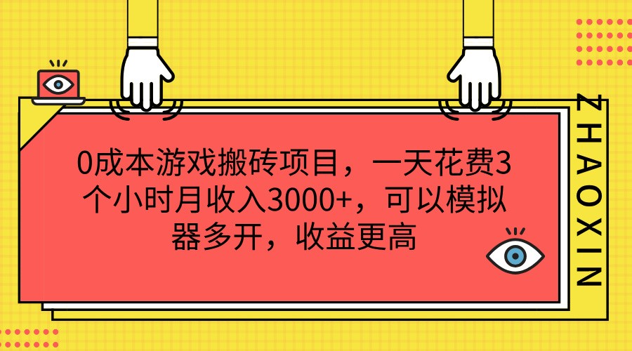 0成本游戏搬砖项目，一天花费3个小时月收入3000+，可以模拟器多开，收益更高-怡宝聊项目