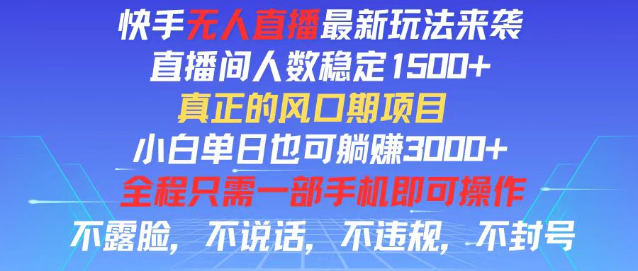 （11792期）快手无人直播全新玩法，直播间人数稳定1500+，小白单日也可躺赚3000+，…-怡宝聊项目