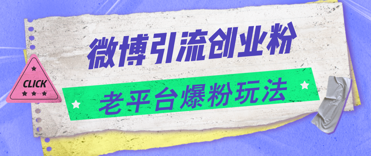 （11798期）微博引流创业粉，老平台爆粉玩法，日入4000+-怡宝聊项目
