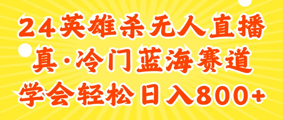 （11797期）24快手英雄杀游戏无人直播，真蓝海冷门赛道，学会轻松日入800+-怡宝聊项目