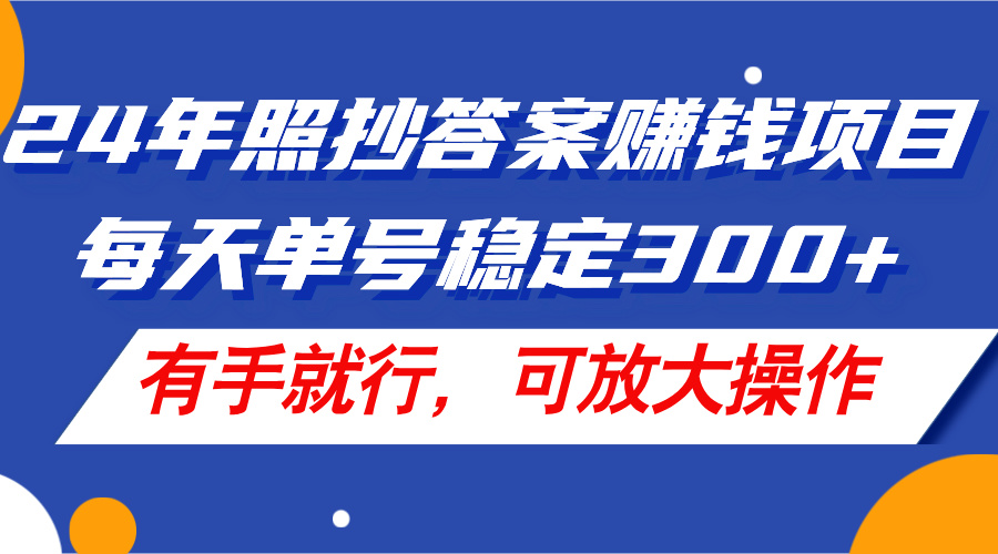 （11802期）24年照抄答案赚钱项目，每天单号稳定300+，有手就行，可放大操作-怡宝聊项目