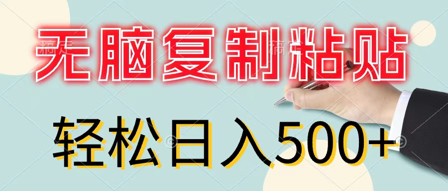 （11805期）无脑复制粘贴，小白轻松上手，零成本轻松日入500+-怡宝聊项目