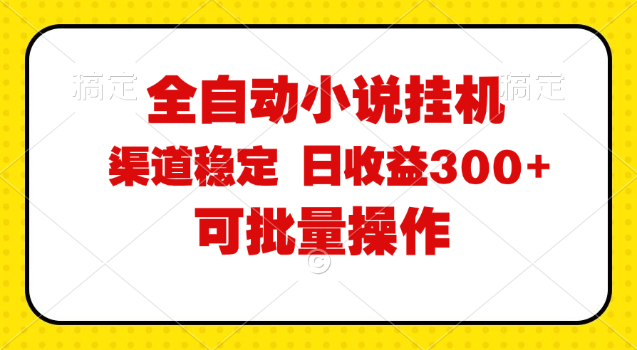 （11806期）全自动小说阅读，纯脚本运营，可批量操作，稳定有保障，时间自由，日均…-怡宝聊项目