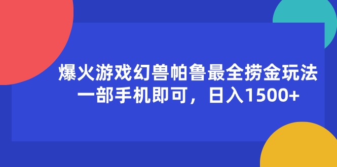 （11808期）爆火游戏幻兽帕鲁最全捞金玩法，一部手机即可，日入1500+-怡宝聊项目