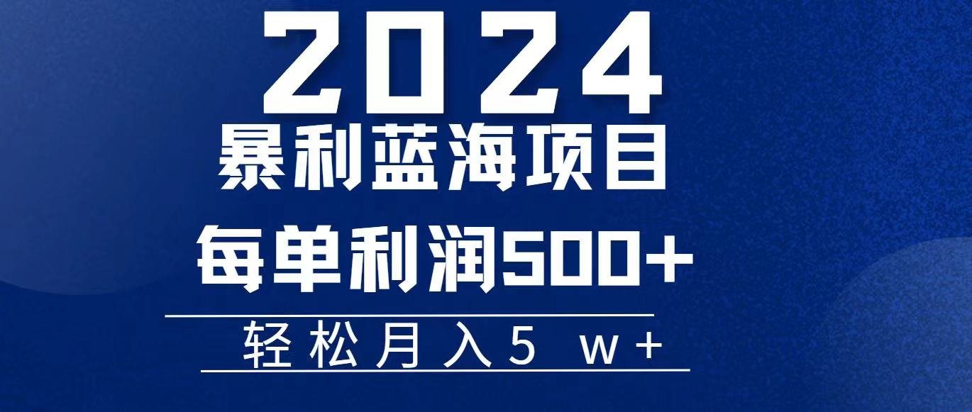 （11809期）2024小白必学暴利手机操作项目，简单无脑操作，每单利润最少500+，轻…-怡宝聊项目