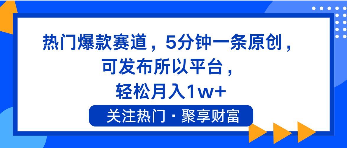 （11810期）热门爆款赛道，5分钟一条原创，可发布所以平台， 轻松月入1w+-怡宝聊项目