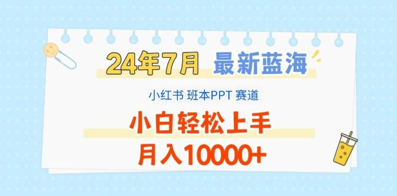 2024年7月最新蓝海赛道，小红书班本PPT项目，小白轻松上手，月入1W+【揭秘】-怡宝聊项目