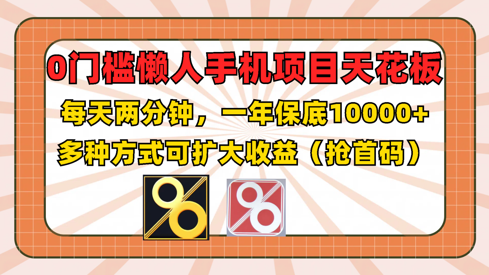 0门槛懒人手机项目，每天2分钟，一年10000+多种方式可扩大收益（抢首码）-怡宝聊项目
