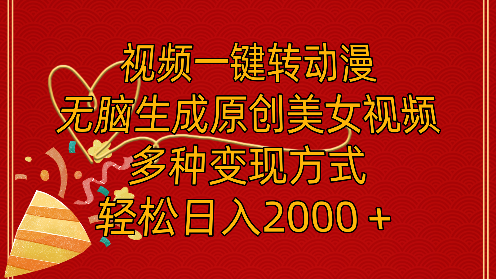 （11813期）视频一键转动漫，无脑生成原创美女视频，多种变现方式，轻松日入2000＋-怡宝聊项目