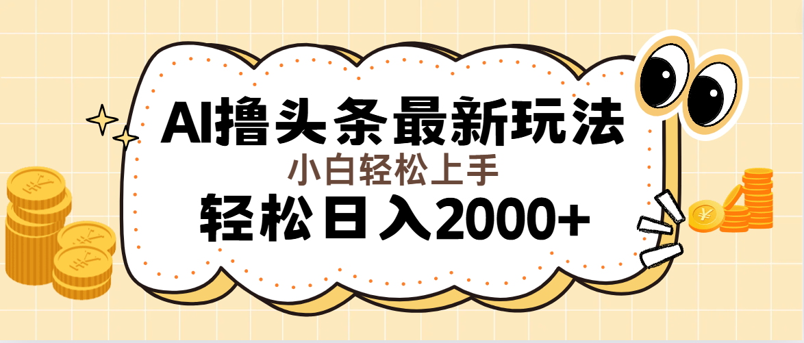 （11814期）AI撸头条最新玩法，轻松日入2000+无脑操作，当天可以起号，第二天就能…-怡宝聊项目