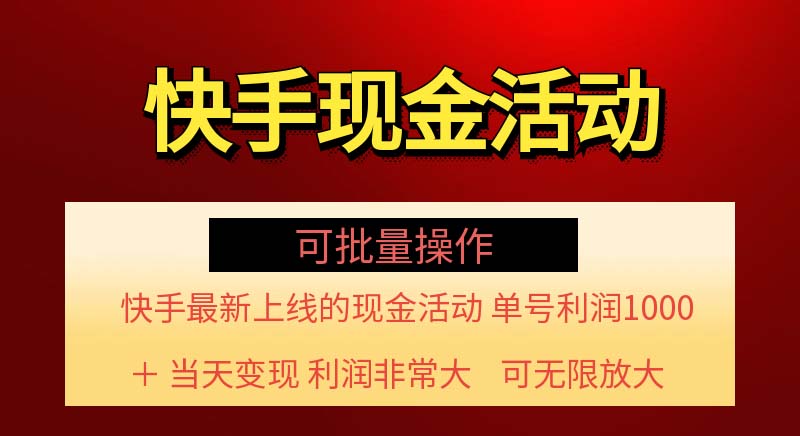 （11819期）快手新活动项目！单账号利润1000+ 非常简单【可批量】（项目介绍＋项目…-怡宝聊项目