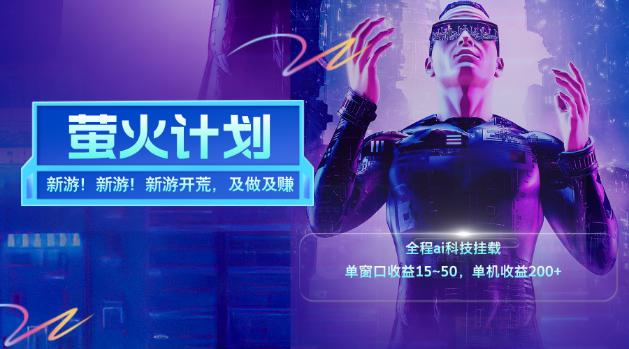 （11820期）新游开荒，每天都是纯利润，单窗口收益15~50，单机收益200+-怡宝聊项目