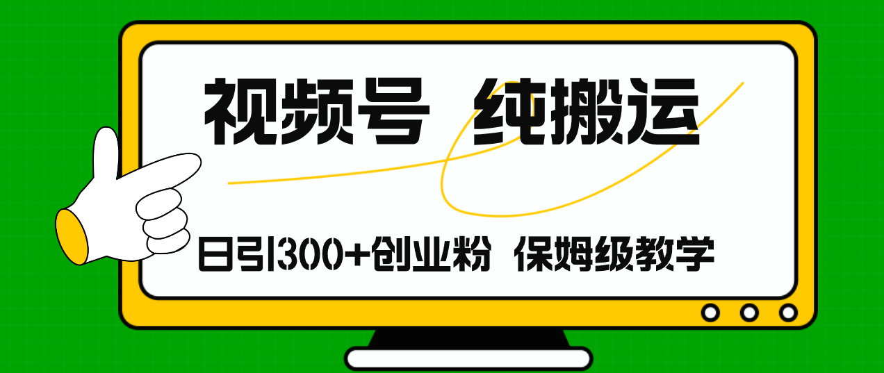 （11827期）视频号纯搬运日引流300+创业粉，日入4000+-怡宝聊项目