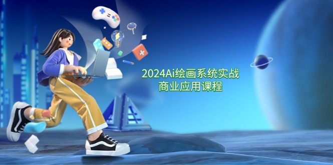 （11828期）2024 Ai绘画系统实战商业应用课程，从零基础到精通系统教学（57节）-怡宝聊项目