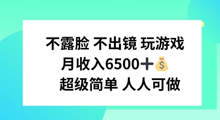 不露脸 不出境 玩游戏，月入6500 超级简单 人人可做【揭秘】-怡宝聊项目