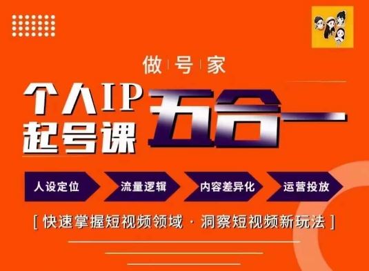 做号家的个人IP起号方法，快去掌握短视频领域，洞察短视频新玩法，68节完整-怡宝聊项目