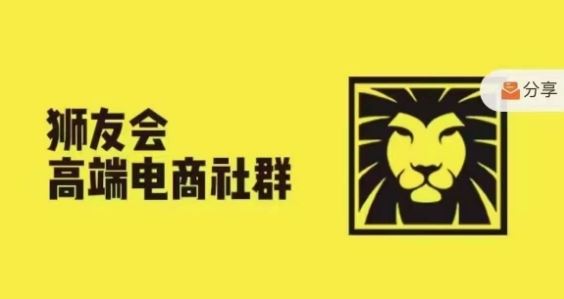 狮友会·【千万级电商卖家社群】，更新2024.5.26跨境主题研讨会-怡宝聊项目