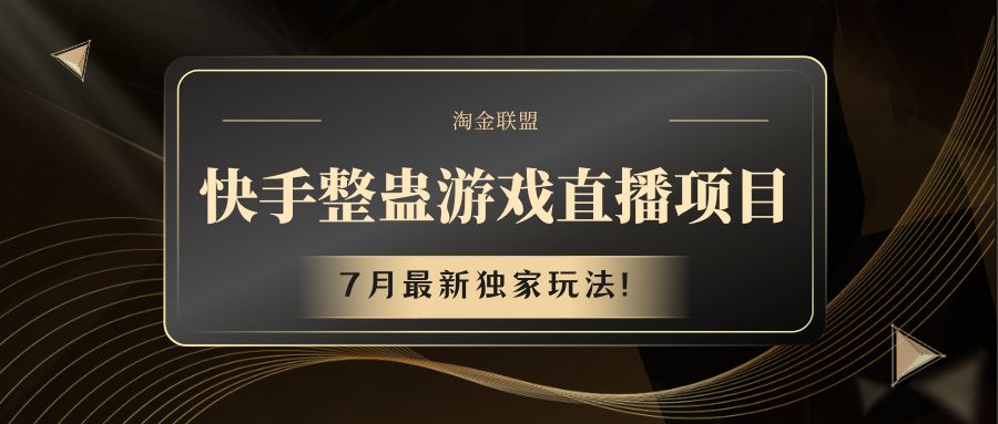 快手游戏整蛊直播项目 七月最新独家玩法-怡宝聊项目
