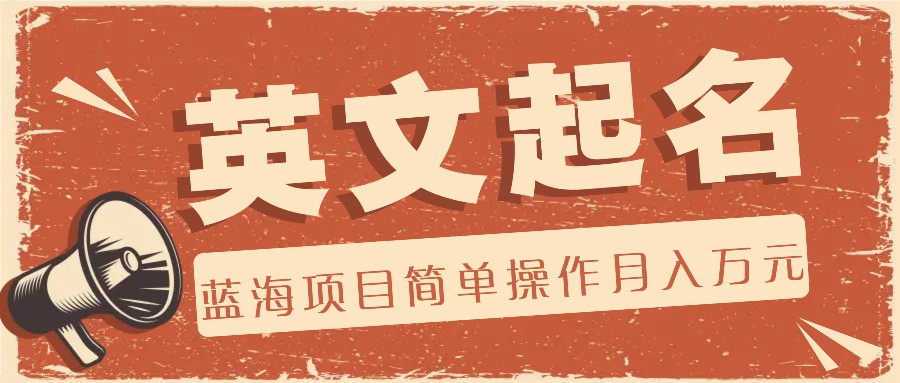 利用AI工具帮助起英文名，蓝海项目简单操作，0成本0门槛月收入万元-怡宝聊项目