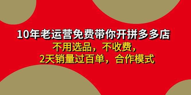 （11853期）拼多多 最新合作开店日收4000+两天销量过百单，无学费、老运营代操作、…-怡宝聊项目