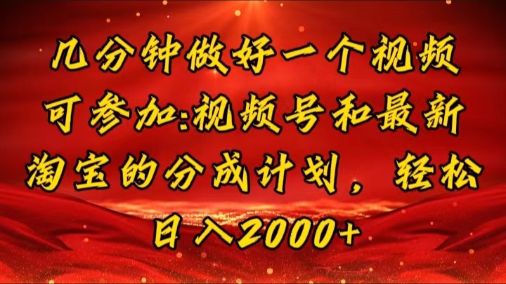 （11835期）几分钟一个视频，可在视频号，淘宝同时获取收益，新手小白轻松日入2000…-怡宝聊项目