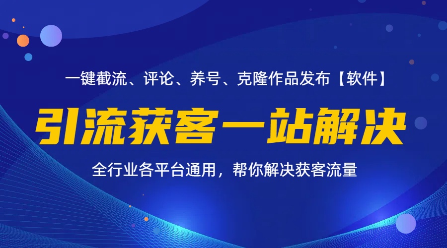 （11836期）全行业多平台引流获客一站式搞定，截流、自热、投流、养号全自动一站解决-怡宝聊项目