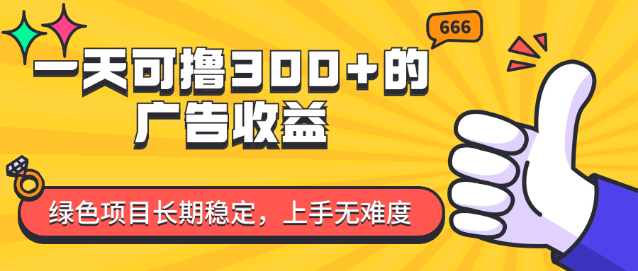 （11831期）一天可撸300+的广告收益，绿色项目长期稳定，上手无难度！-怡宝聊项目