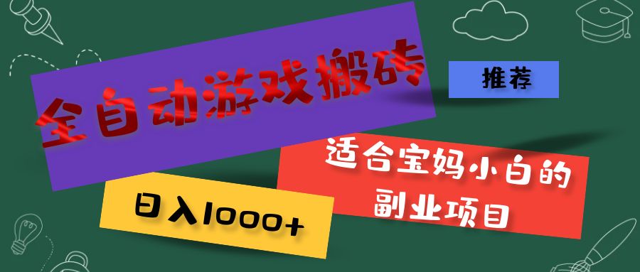 （11843期）全自动游戏搬砖，日入1000+ 适合宝妈小白的副业项目-怡宝聊项目