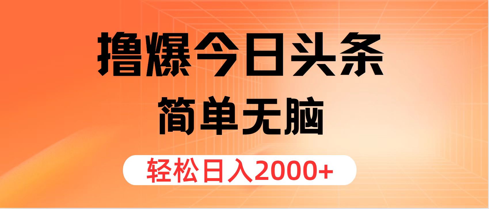 （11849期）撸爆今日头条，简单无脑，日入2000+-怡宝聊项目