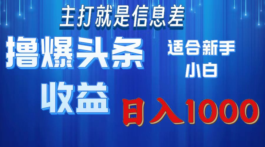 （11854期）撸爆今日头条操作简单日入1000＋-怡宝聊项目