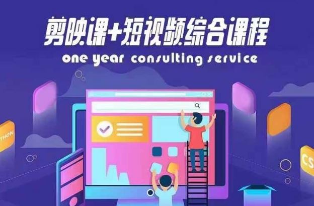 剪映课+短视频综合课程，抖音底层算法，百万粉丝不是梦-怡宝聊项目
