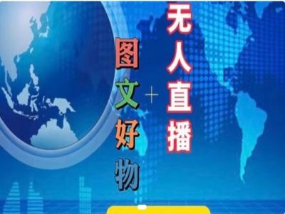 图文好物和无人直播实操，抖音电商教程-怡宝聊项目