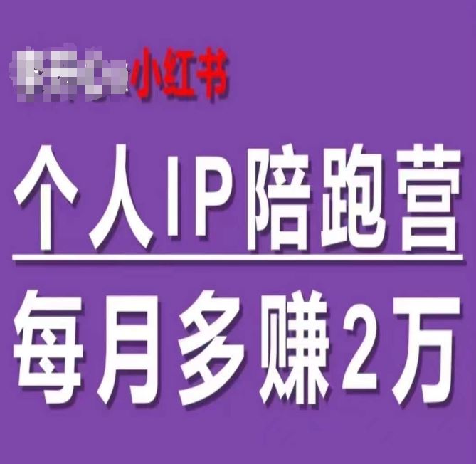 小红书个人IP陪跑营，60天拥有自动转化成交的双渠道个人IP，每月多赚2w-怡宝聊项目