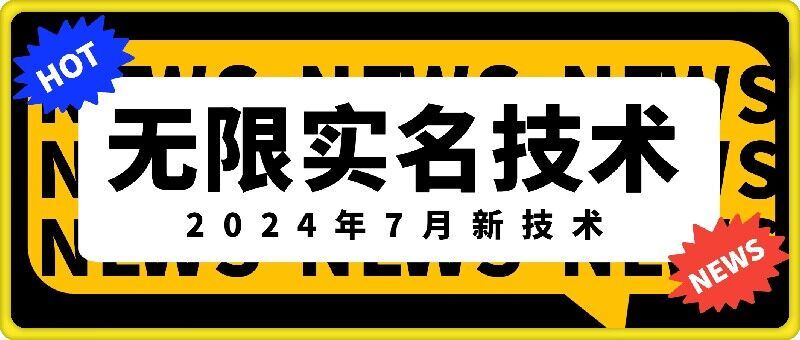 无限实名技术(2024年7月新技术)，最新技术最新口子，外面收费888-3688的技术-怡宝聊项目