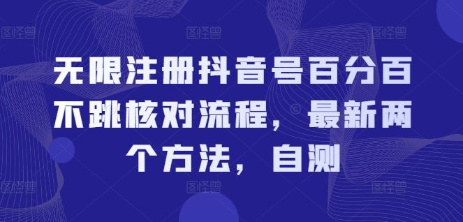 无限注册抖音号百分百不跳核对流程，最新两个方法，自测-怡宝聊项目