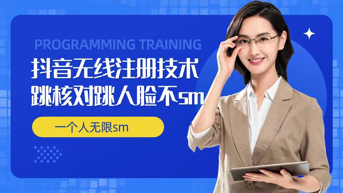 无限注册抖音技术，抖音跳验证核对，抖音跳人脸登录技术，抖音不sm开播技术， 一个人无限实名抖音-怡宝聊项目