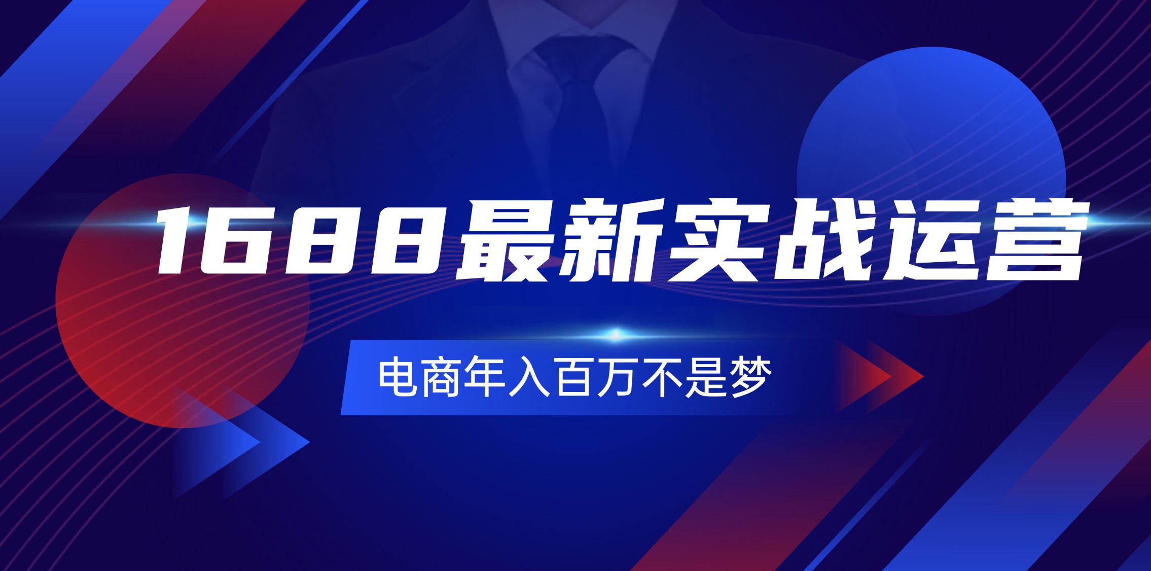 （11857期）1688最新实战运营  0基础学会1688实战运营，电商年入百万不是梦-131节-怡宝聊项目