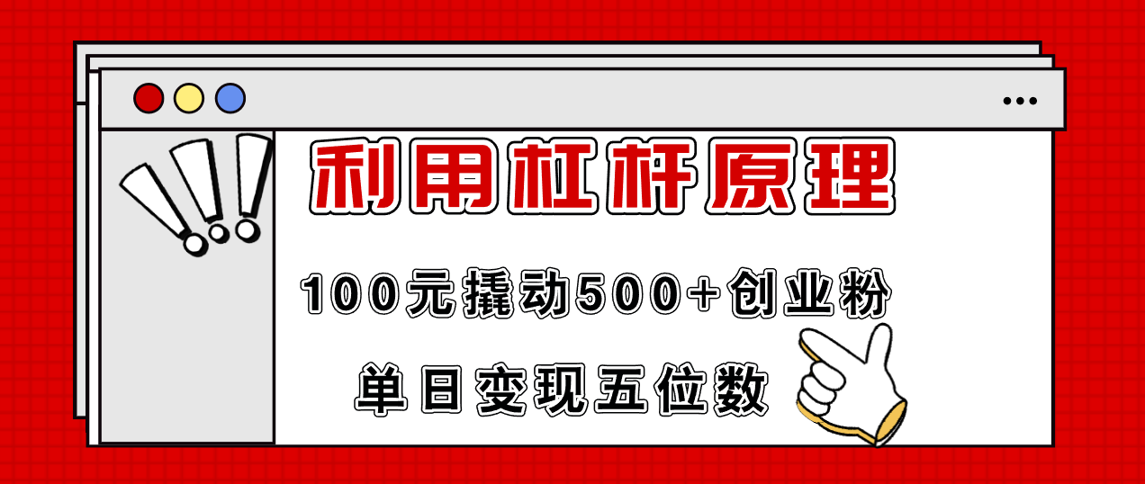 （11859期）利用杠杆100元撬动500+创业粉，单日变现5位数-怡宝聊项目
