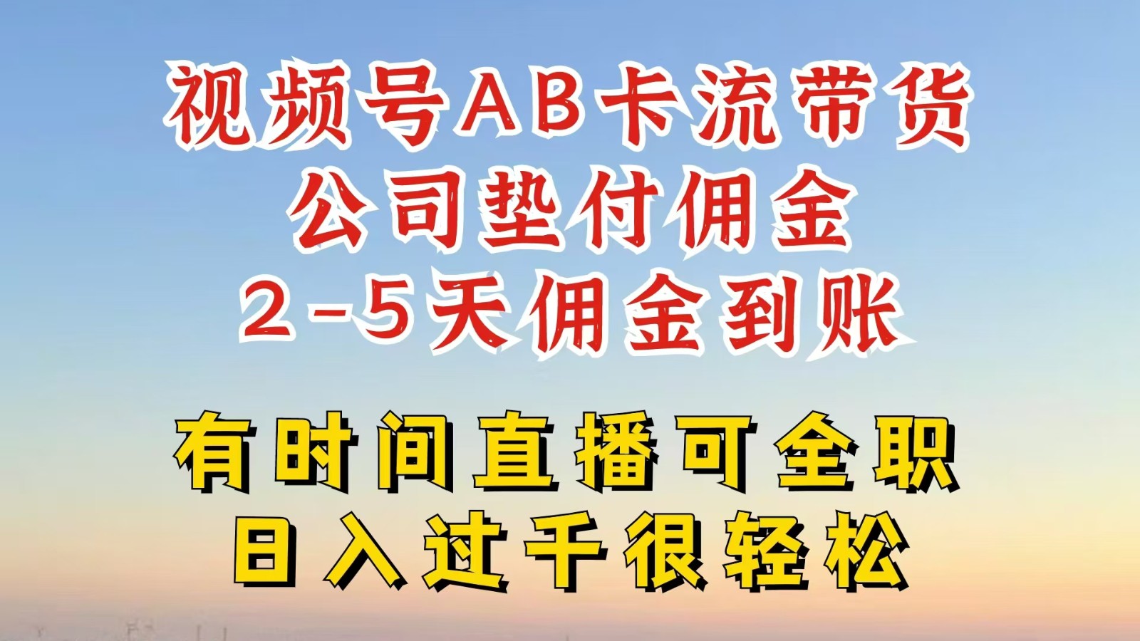 视频号独家AB卡流技术带货赛道，一键发布视频，就能直接爆流出单，公司垫付佣金-怡宝聊项目