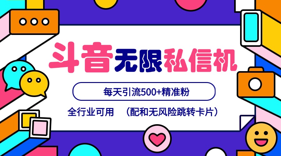 抖音无限私信机24年最新版，抖音引流抖音截流，可矩阵多账号操作，每天引流500+精准粉-怡宝聊项目