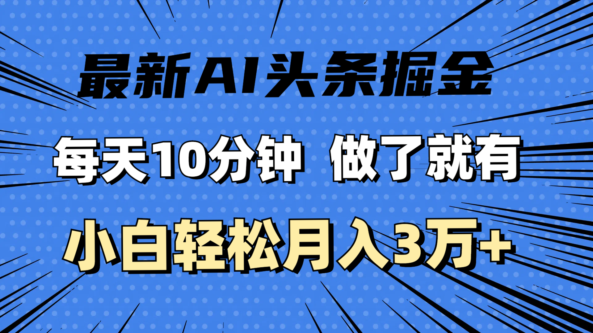 （11889期）最新AI头条掘金，每天10分钟，做了就有，小白也能月入3万+-怡宝聊项目