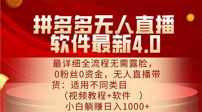 （11891期）拼多多无人直播软件最新4.0，最详细全流程无需露脸，0粉丝0资金， 小白…-怡宝聊项目