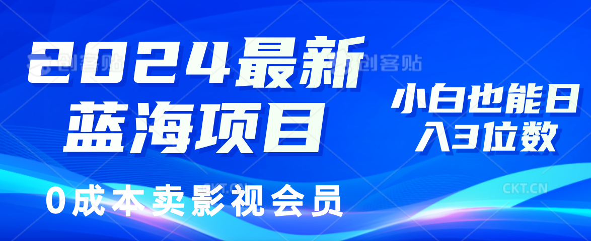 （11894期）2024最新蓝海项目，0成本卖影视会员，小白也能日入3位数-怡宝聊项目