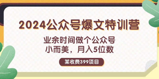 （11893期）某收费399元-2024公众号爆文特训营：业余时间做个公众号 小而美 月入5位数-怡宝聊项目