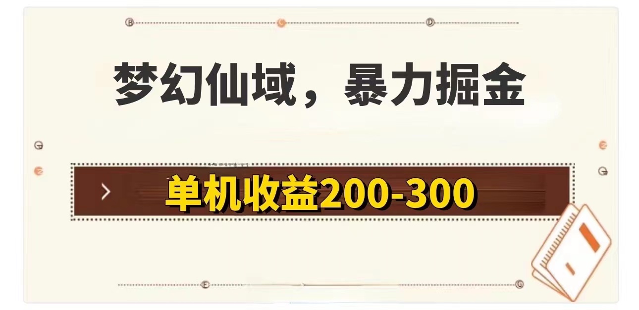 （11896期）梦幻仙域暴力掘金 单机200-300没有硬性要求-怡宝聊项目