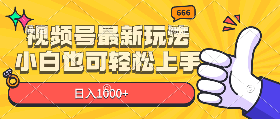 （11881期）视频号最新玩法，小白也可轻松上手，日入1000+-怡宝聊项目