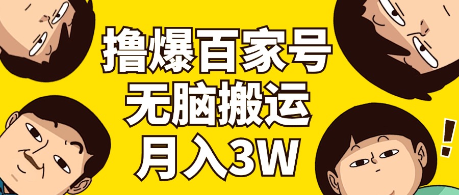 （11884期）撸爆百家号3.0，无脑搬运，无需剪辑，有手就会，一个月狂撸3万-怡宝聊项目